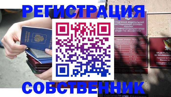 временная регистрация собственник в Куровском